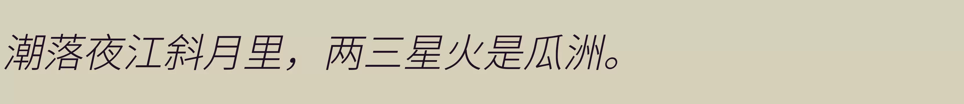 江城斜黑体 200W - 字体文件免费下载