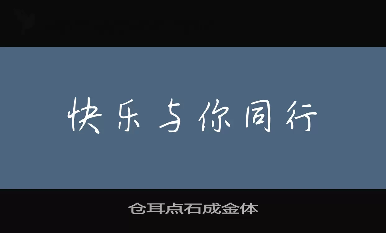 仓耳点石成金体字体文件