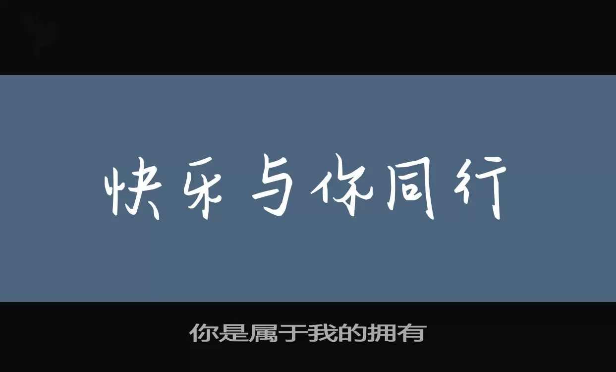 你是属于我的拥有字体