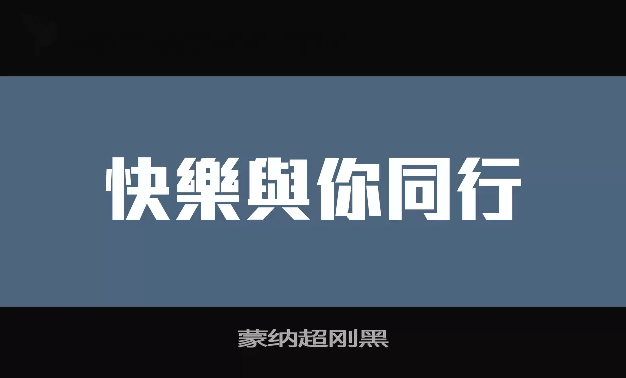 蒙纳超刚黑字体文件