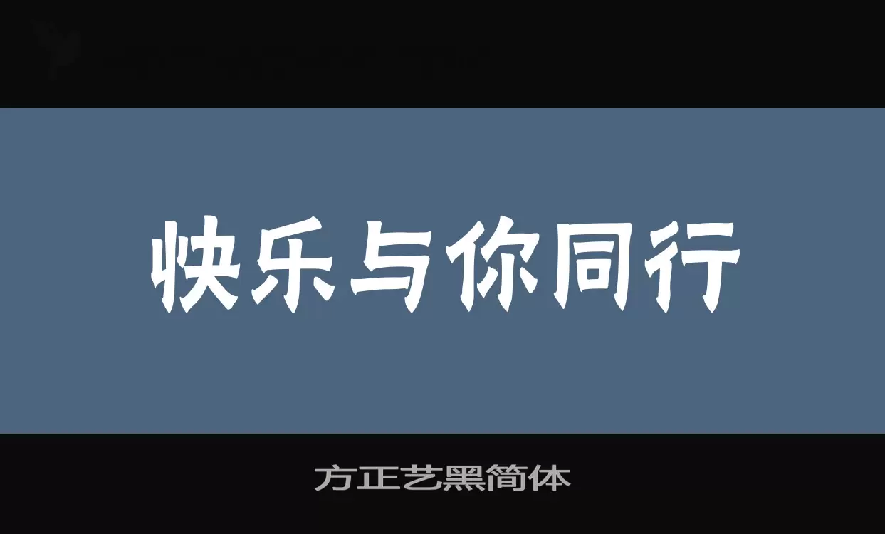 方正艺黑简体字体文件