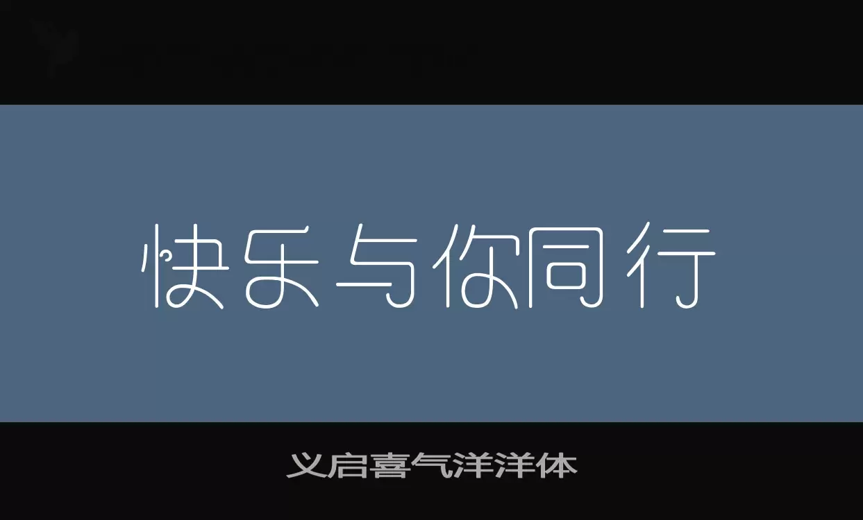 义启喜气洋洋体字体文件