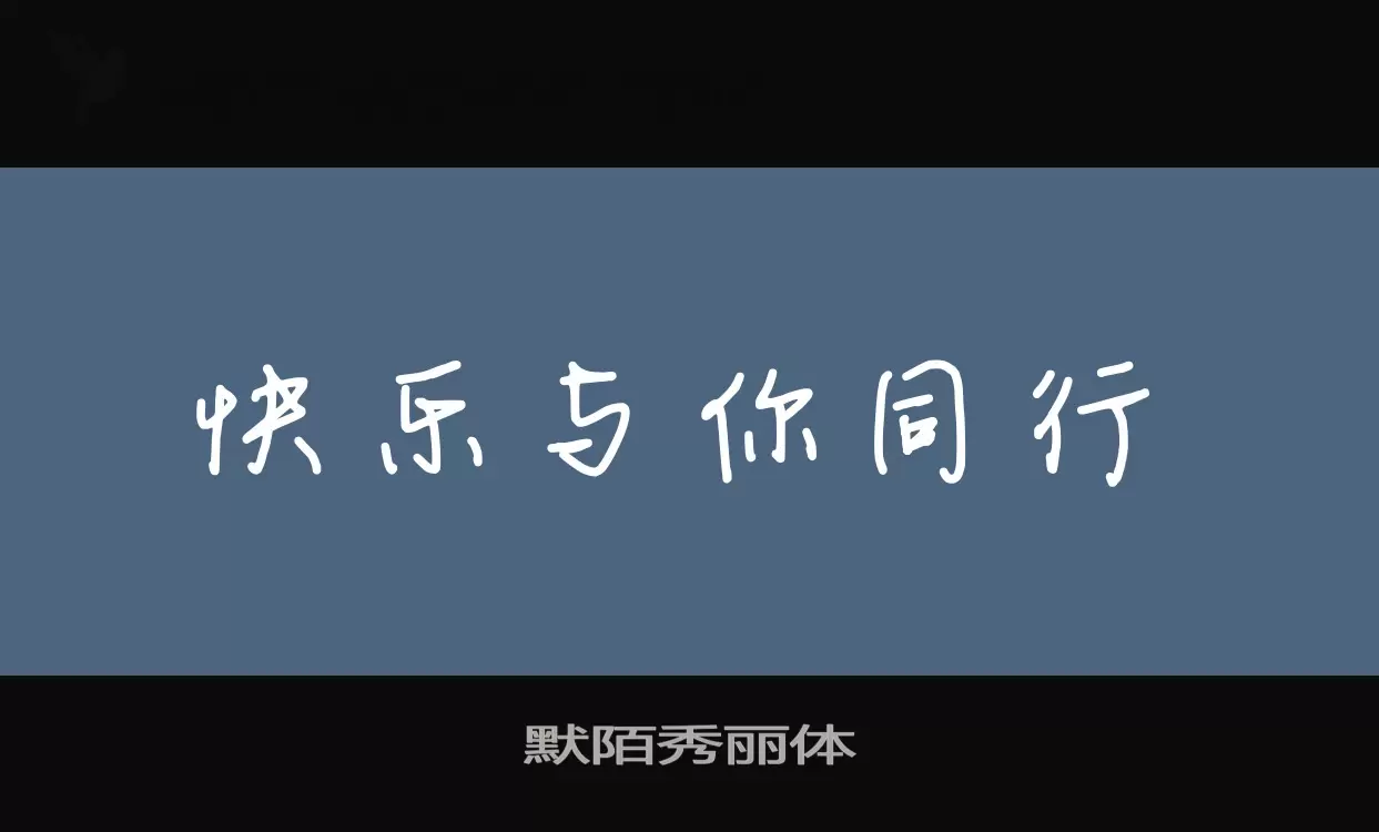 默陌秀丽体字体文件