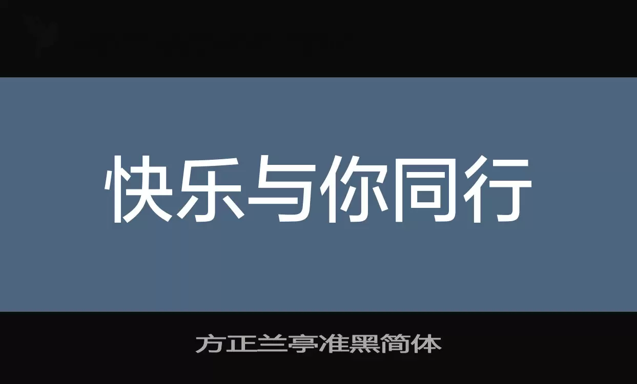 方正兰亭准黑简体字体文件