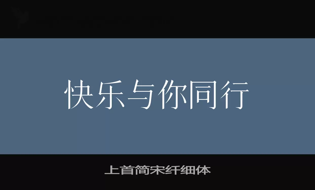 上首简宋纤细体字体文件