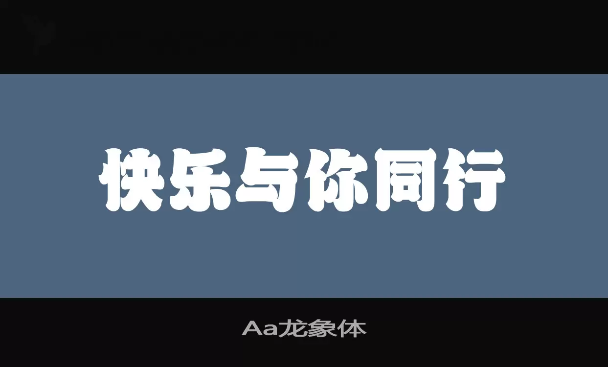 Aa龙象体字体文件