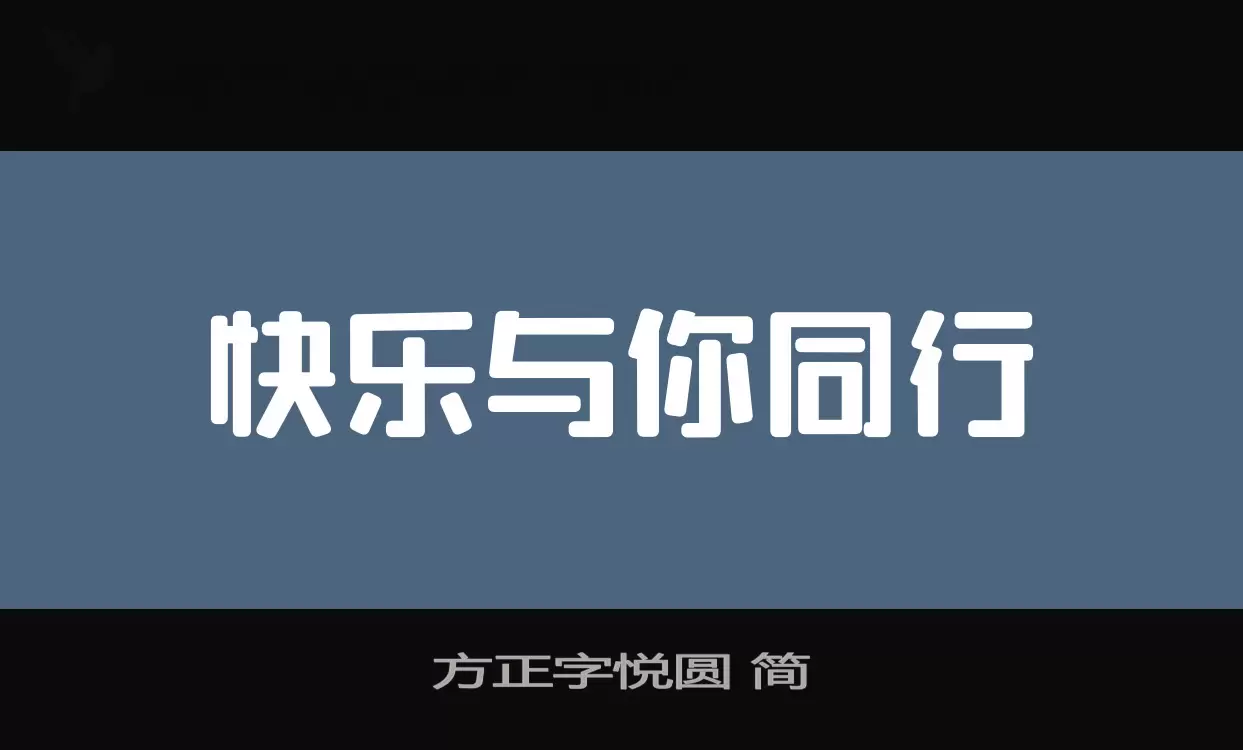 方正字悦圆-简字体文件