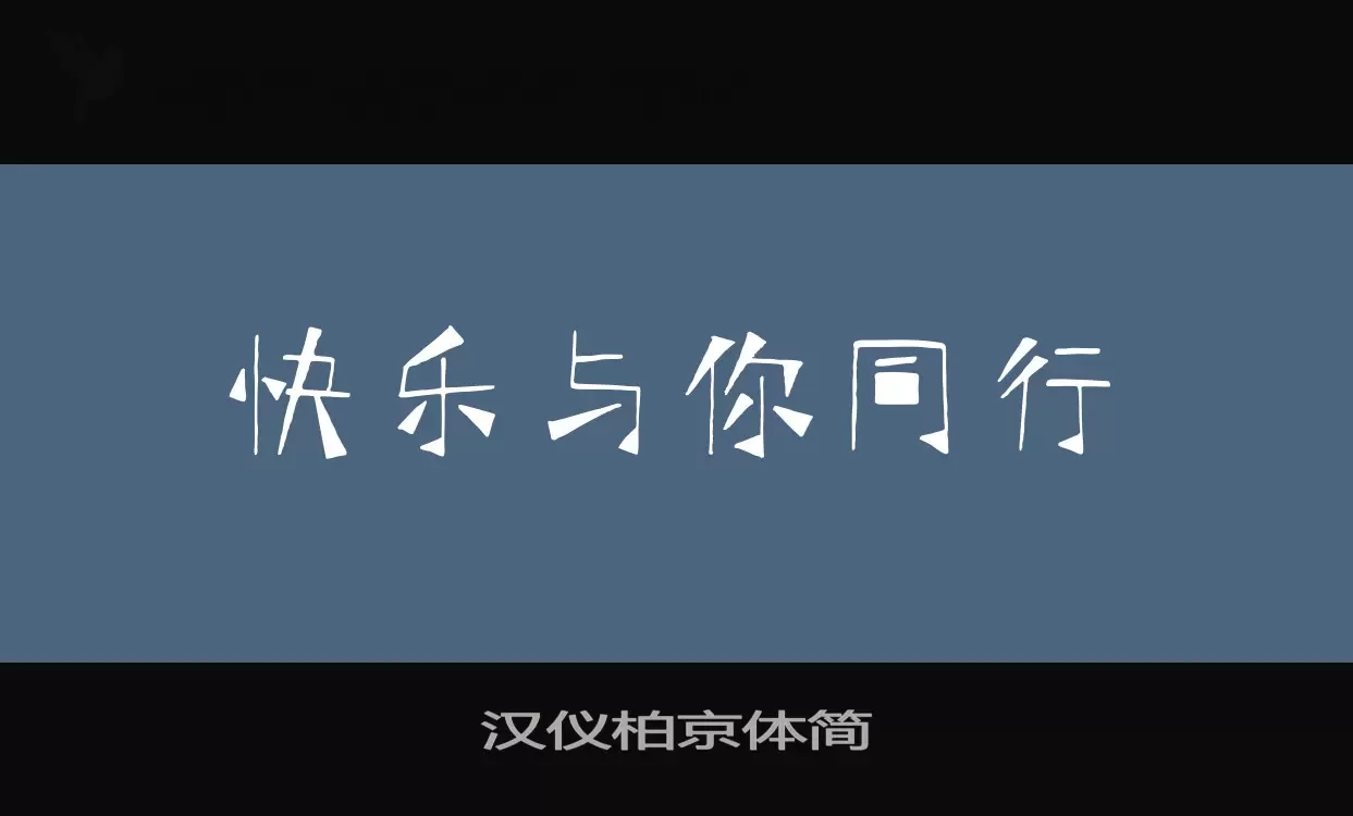 汉仪柏京体简字体文件