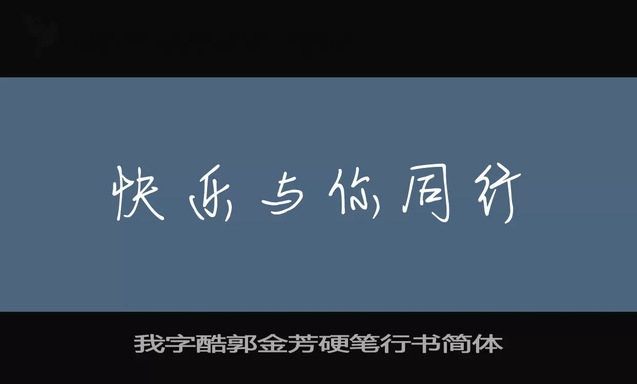 我字酷郭金芳硬笔行书简体字体文件