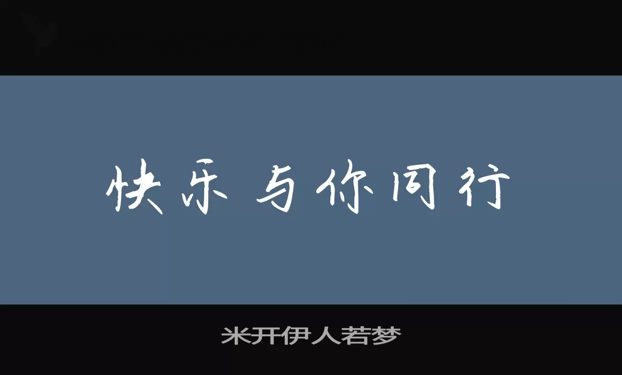 米开伊人若梦字体文件