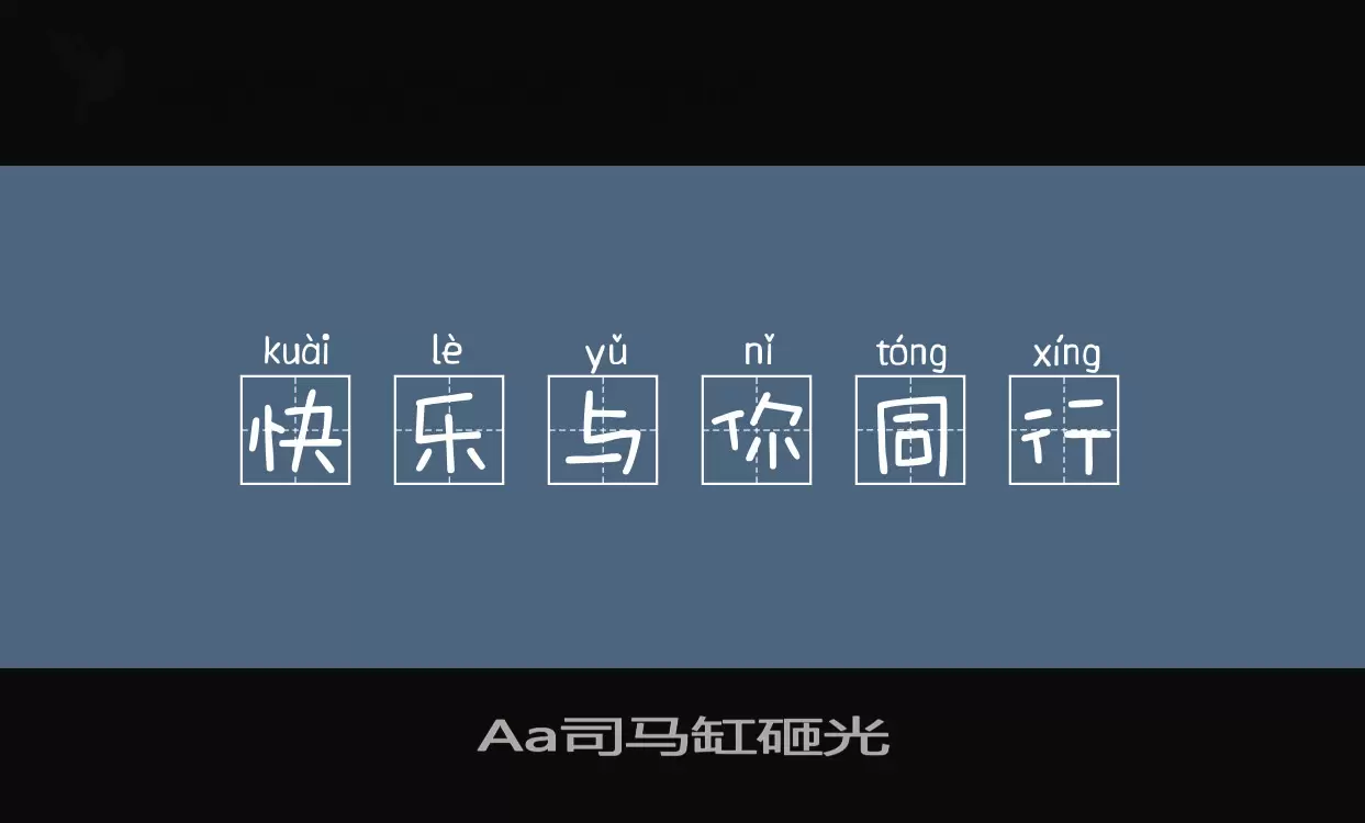 Aa司马缸砸光字体文件