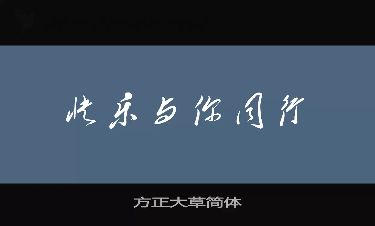 方正大草简体字体文件