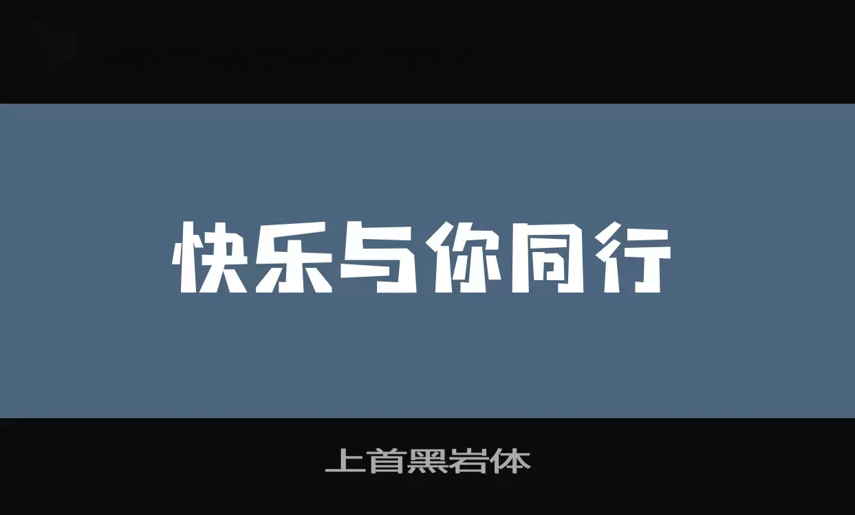 上首黑岩体字体文件