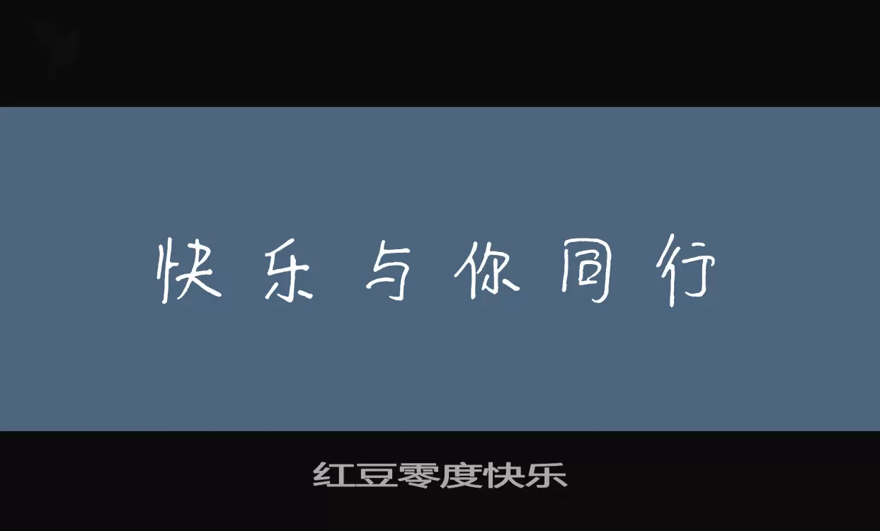 红豆零度快乐字体文件