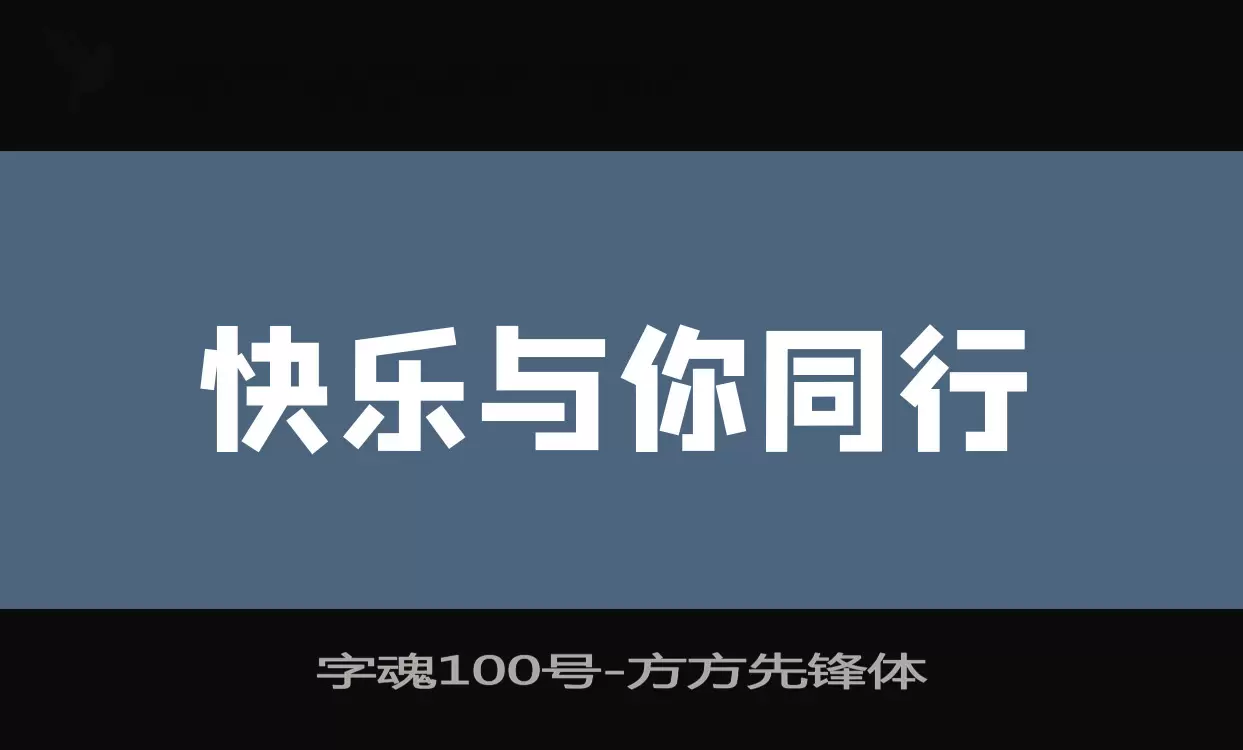 字魂100号字体文件