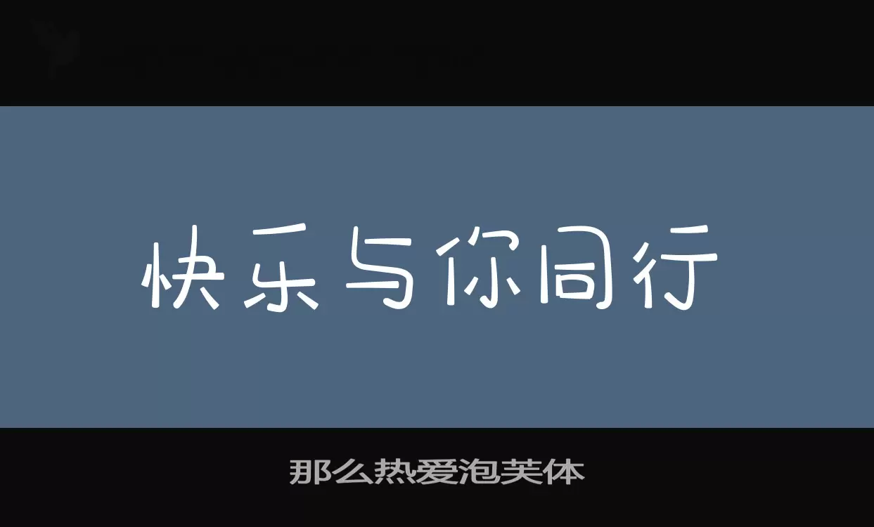 那么热爱泡芙体字体文件