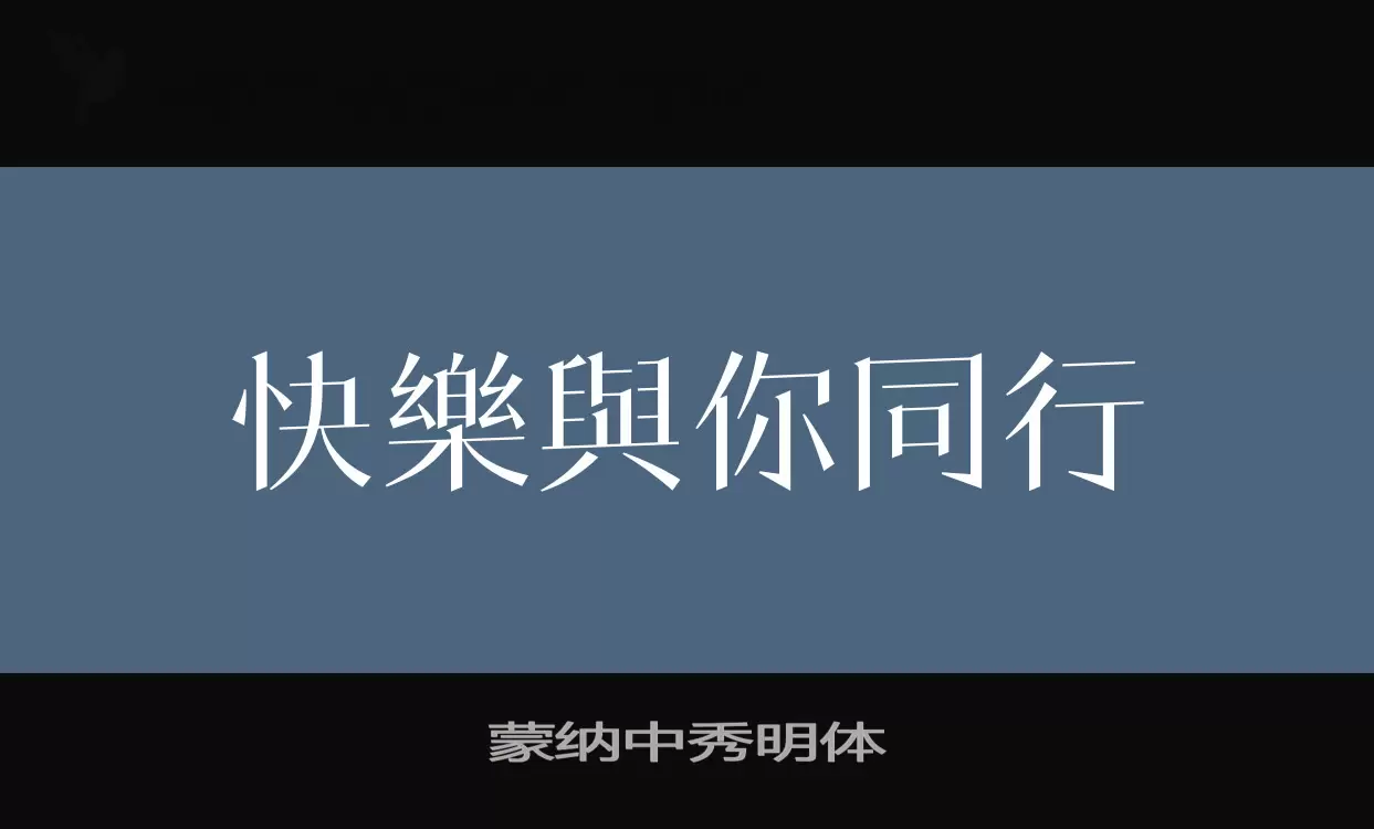 蒙纳中秀明体字体文件