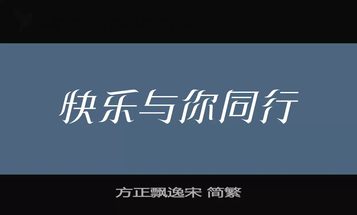 方正飘逸宋 简繁字体