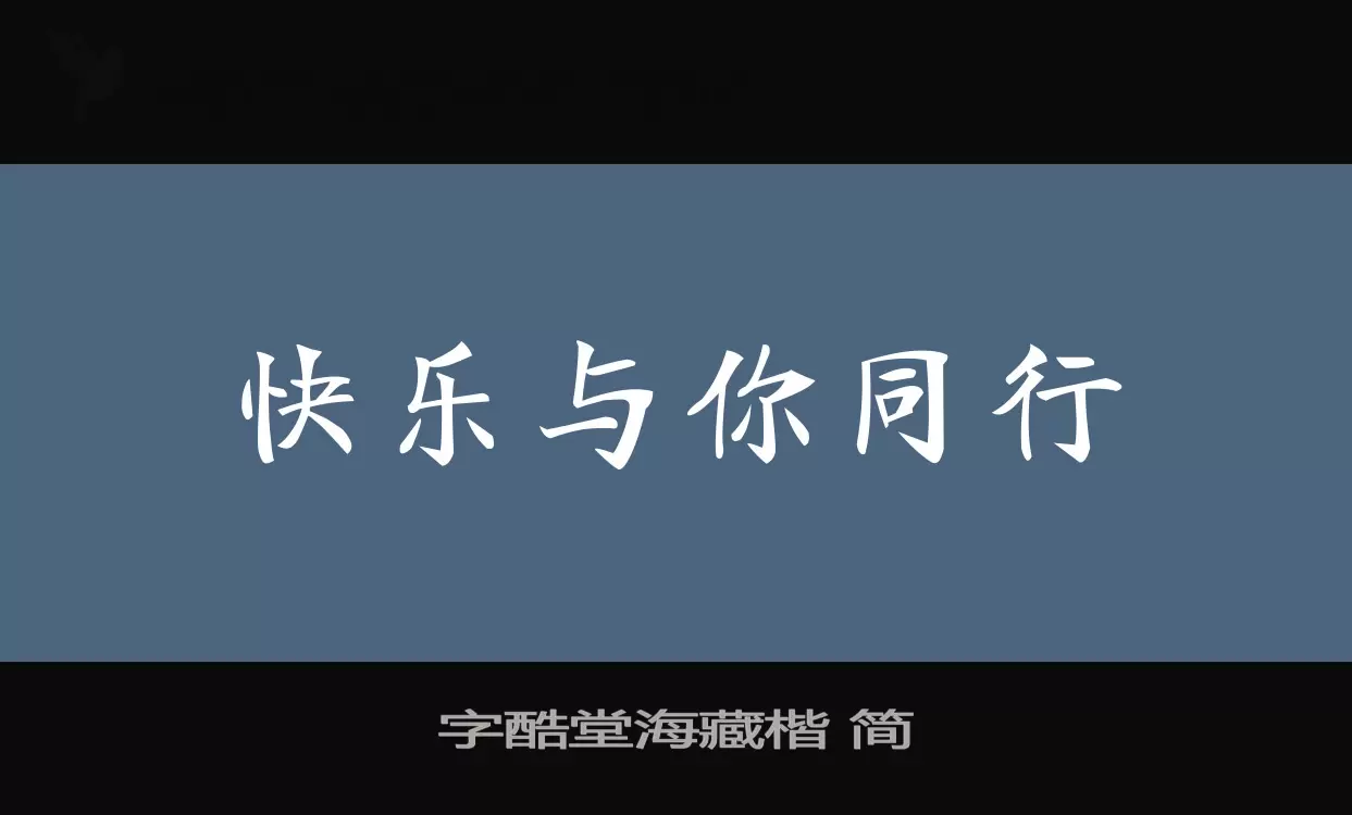 字酷堂海藏楷 简字体