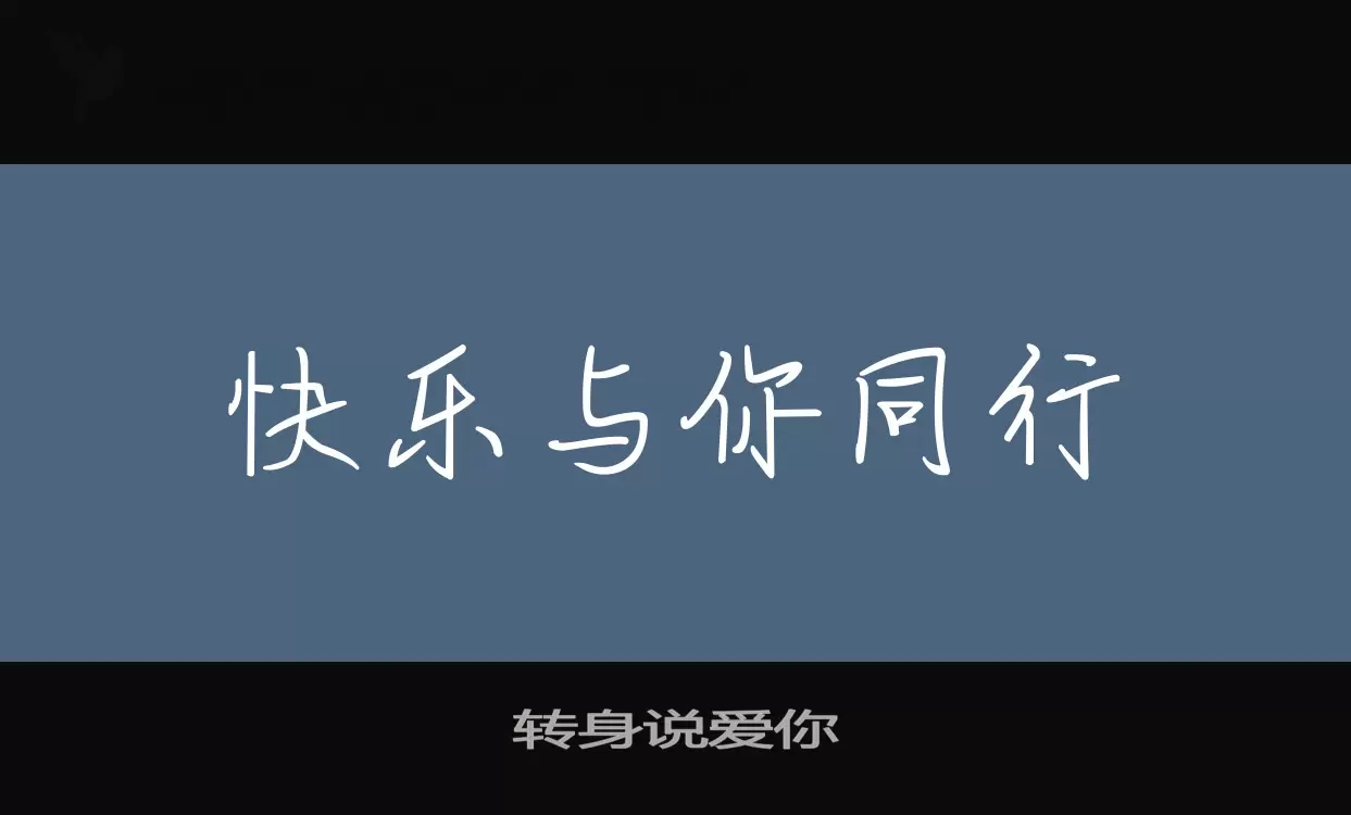 转身说爱你字体