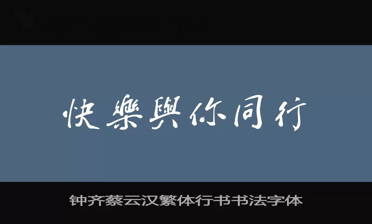 钟齐蔡云汉繁体行书书法字体字体文件