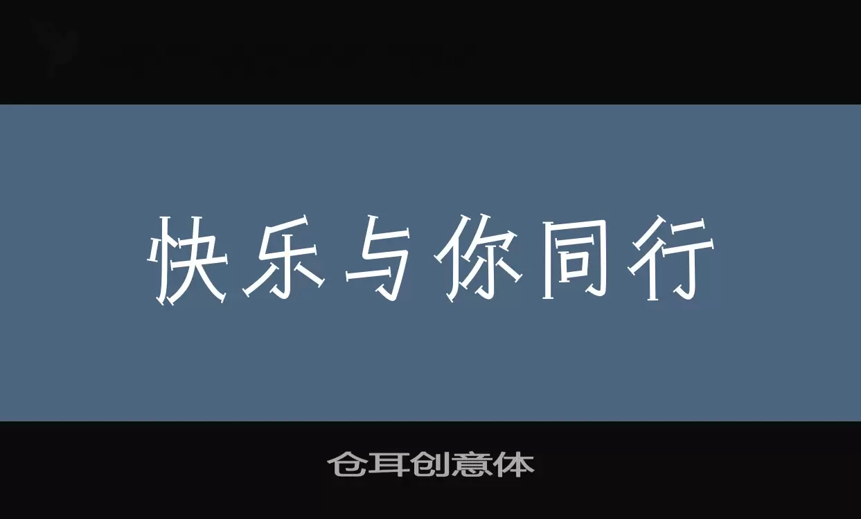 仓耳创意体字体文件