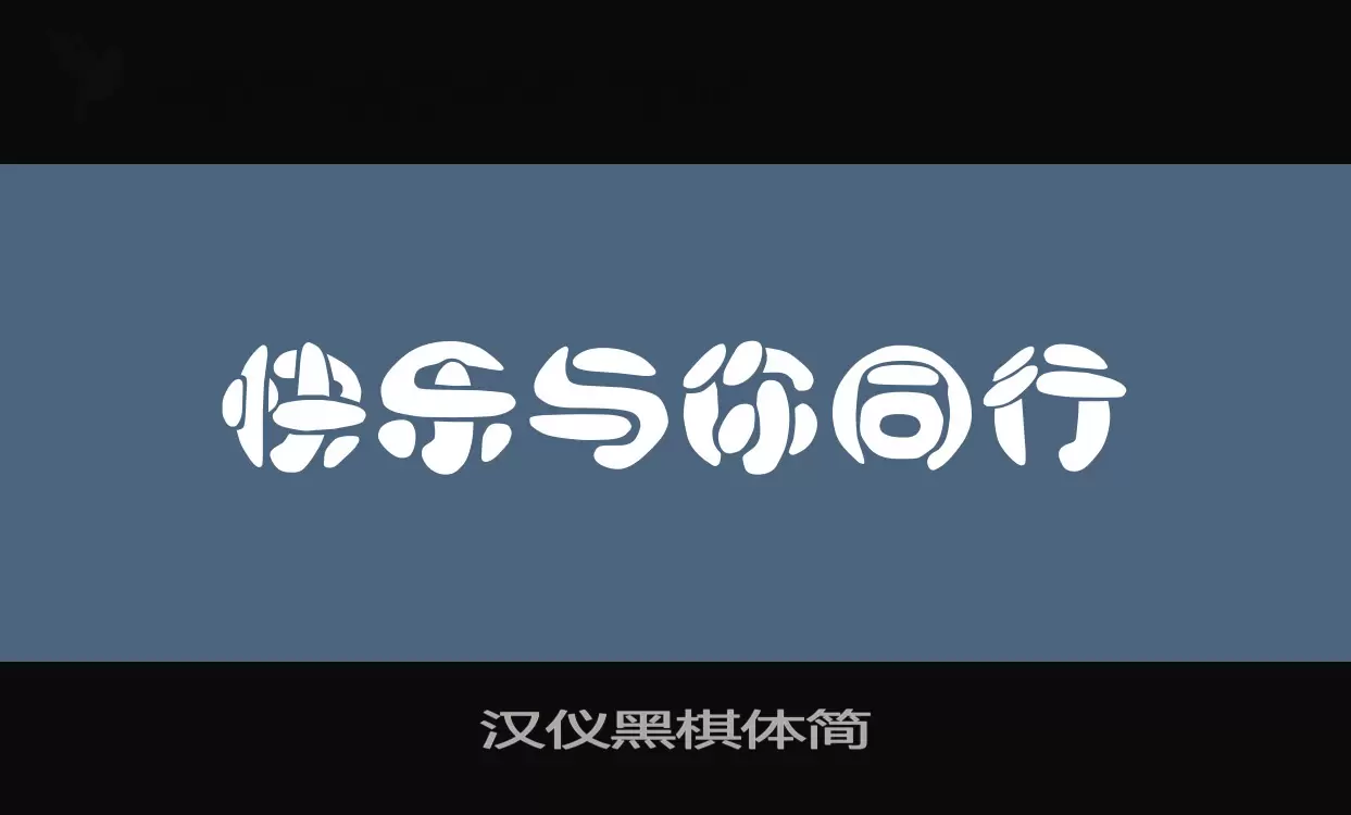 汉仪黑棋体简字体文件