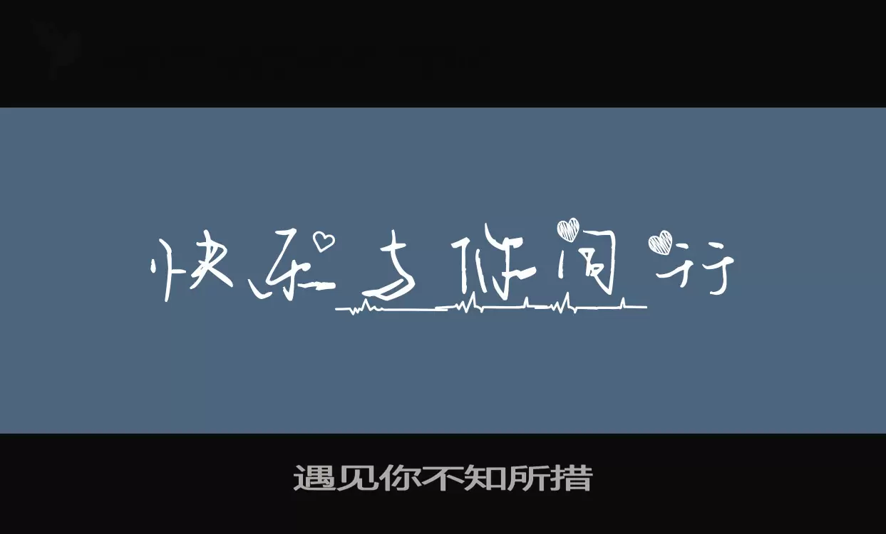 遇见你不知所措字体文件