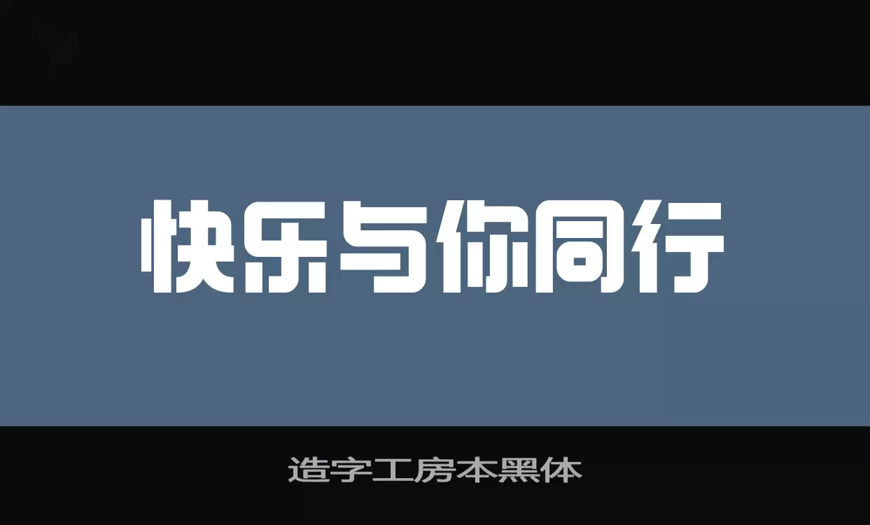 造字工房本黑体字体文件