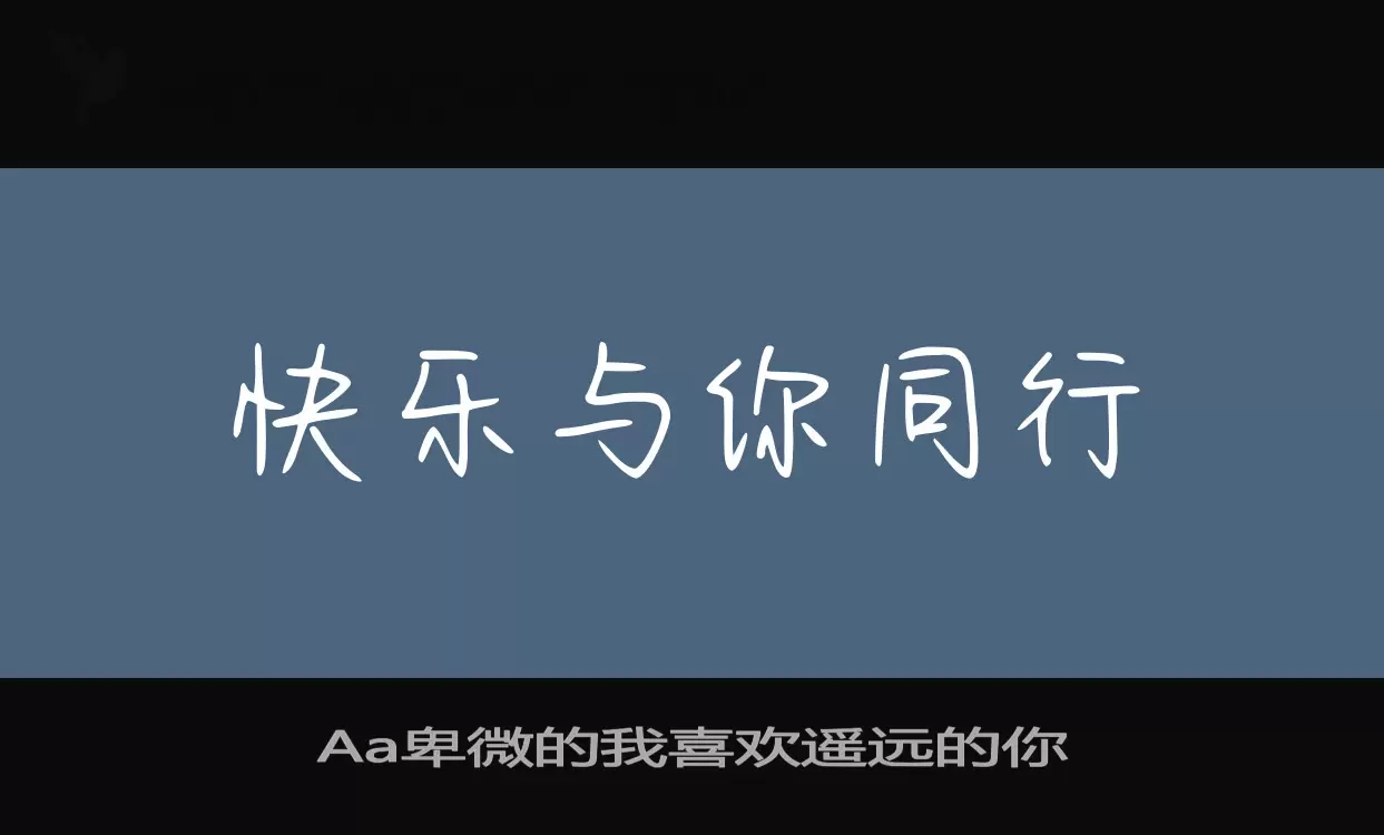 Aa卑微的我喜欢遥远的你字体文件