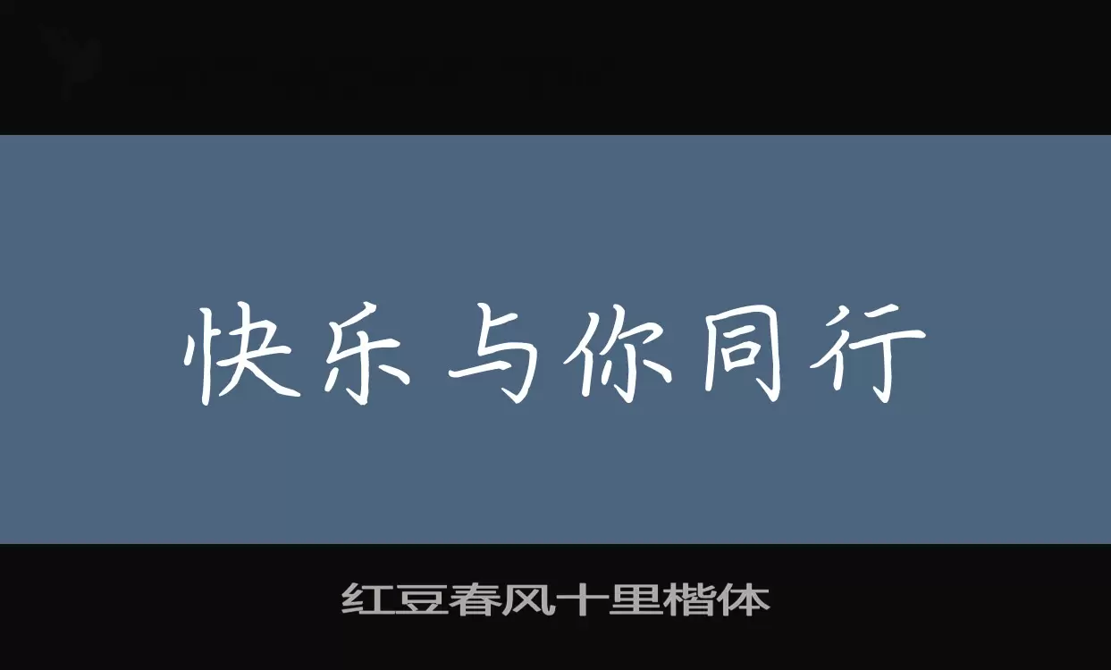 红豆春风十里楷体字体文件