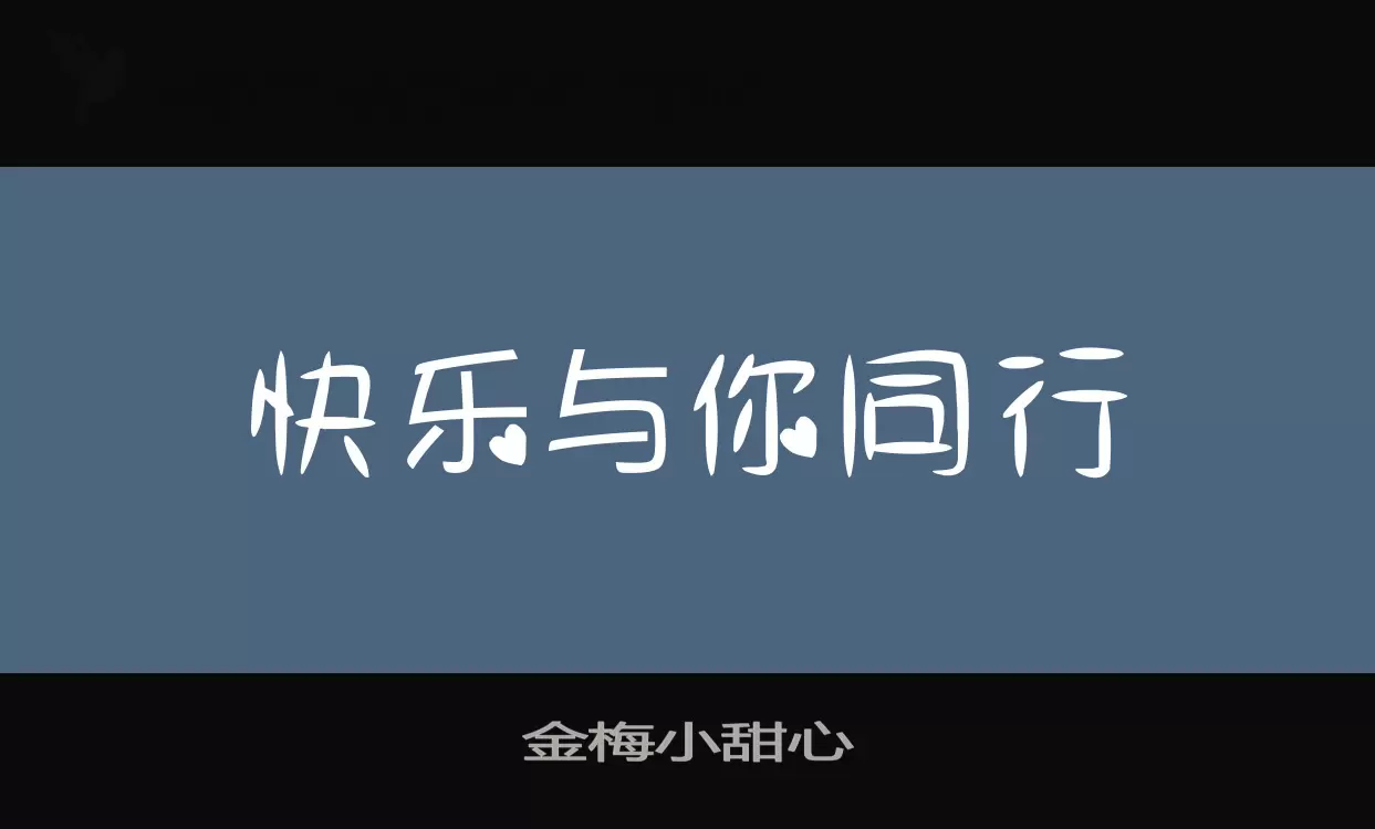 金梅小甜心字体文件