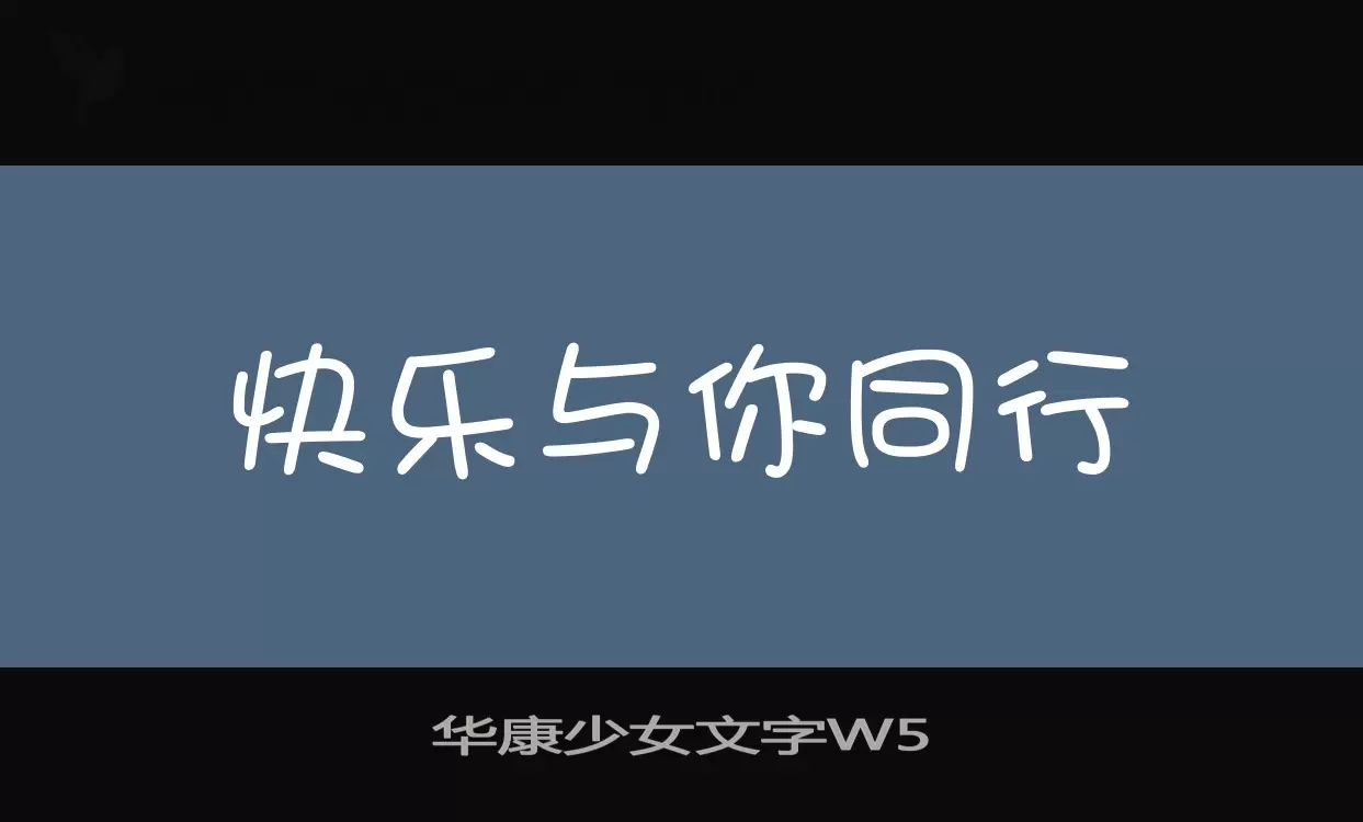 华康少女文字W5字体文件