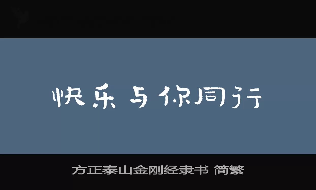 方正泰山金刚经隶书-简繁字体文件