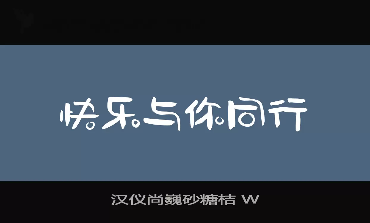 汉仪尚巍砂糖桔-W字体文件