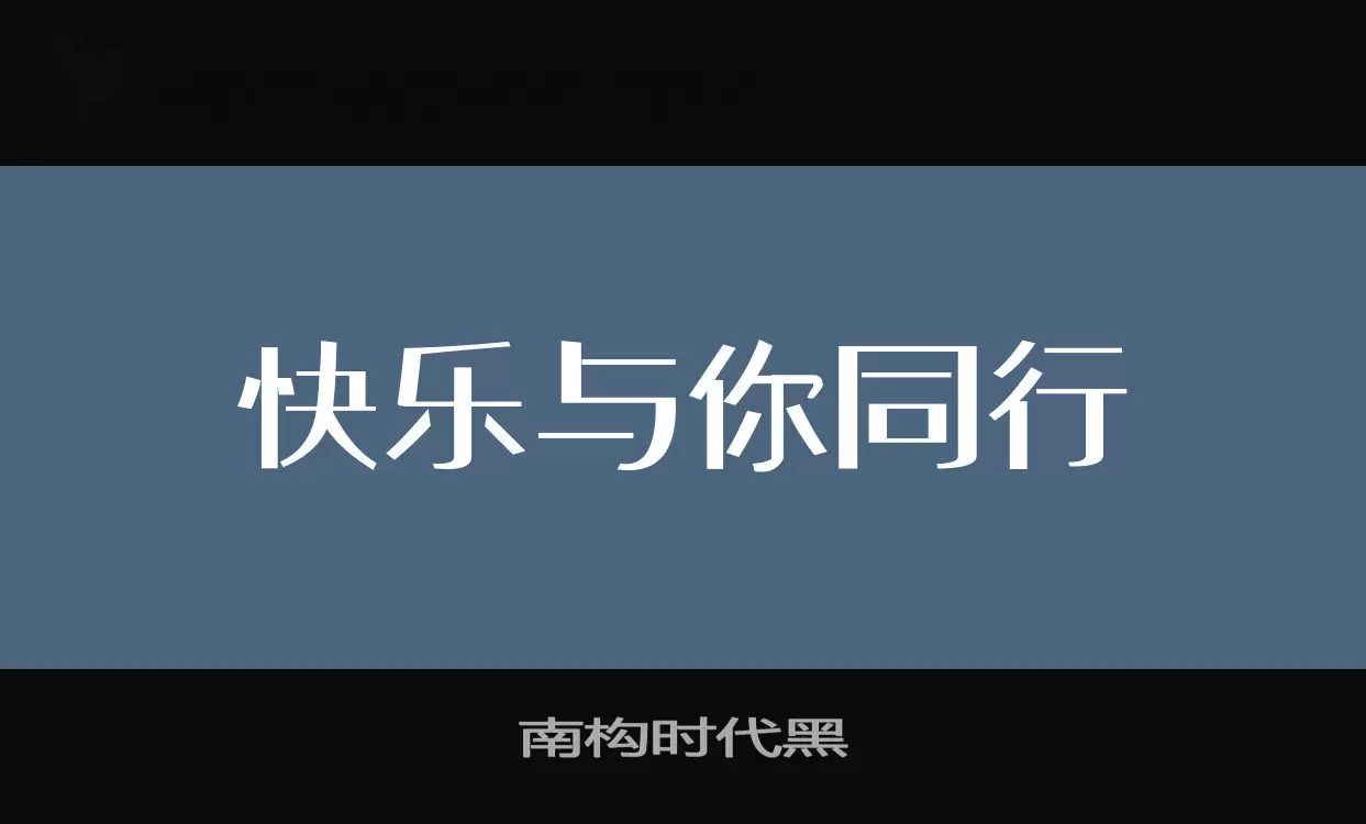 南构时代黑字体文件