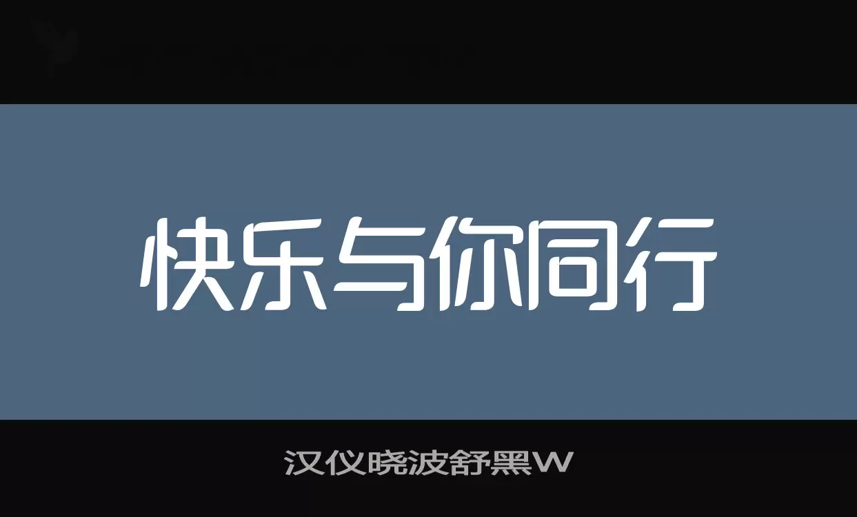 汉仪晓波舒黑W字体文件