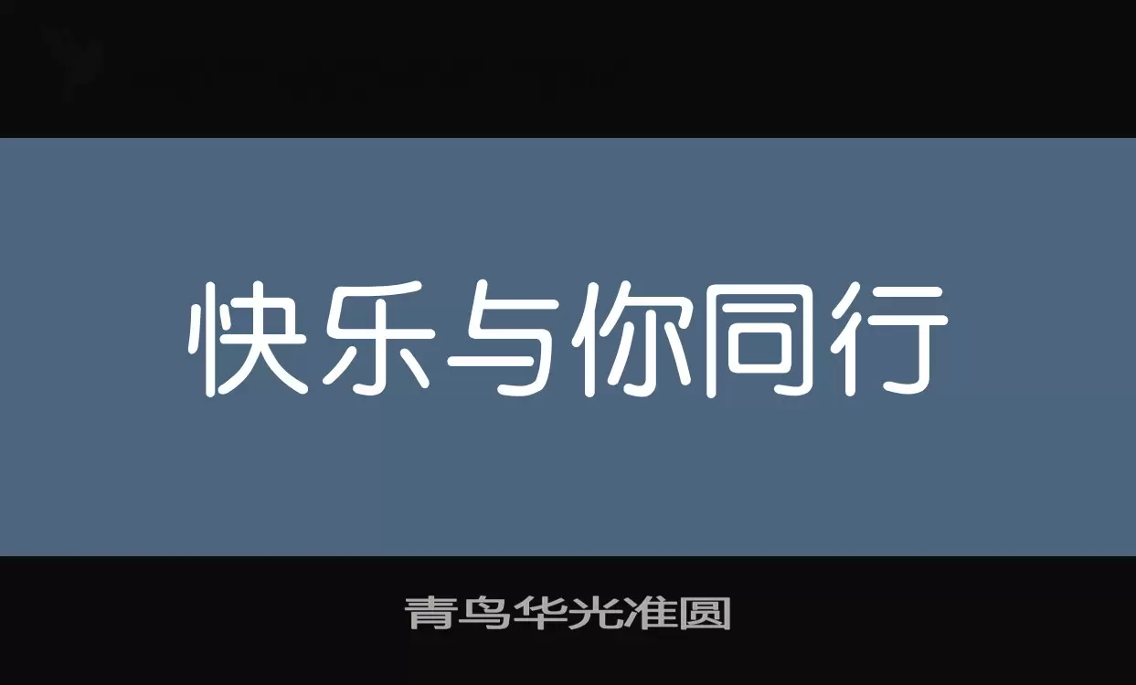 青鸟华光准圆字体