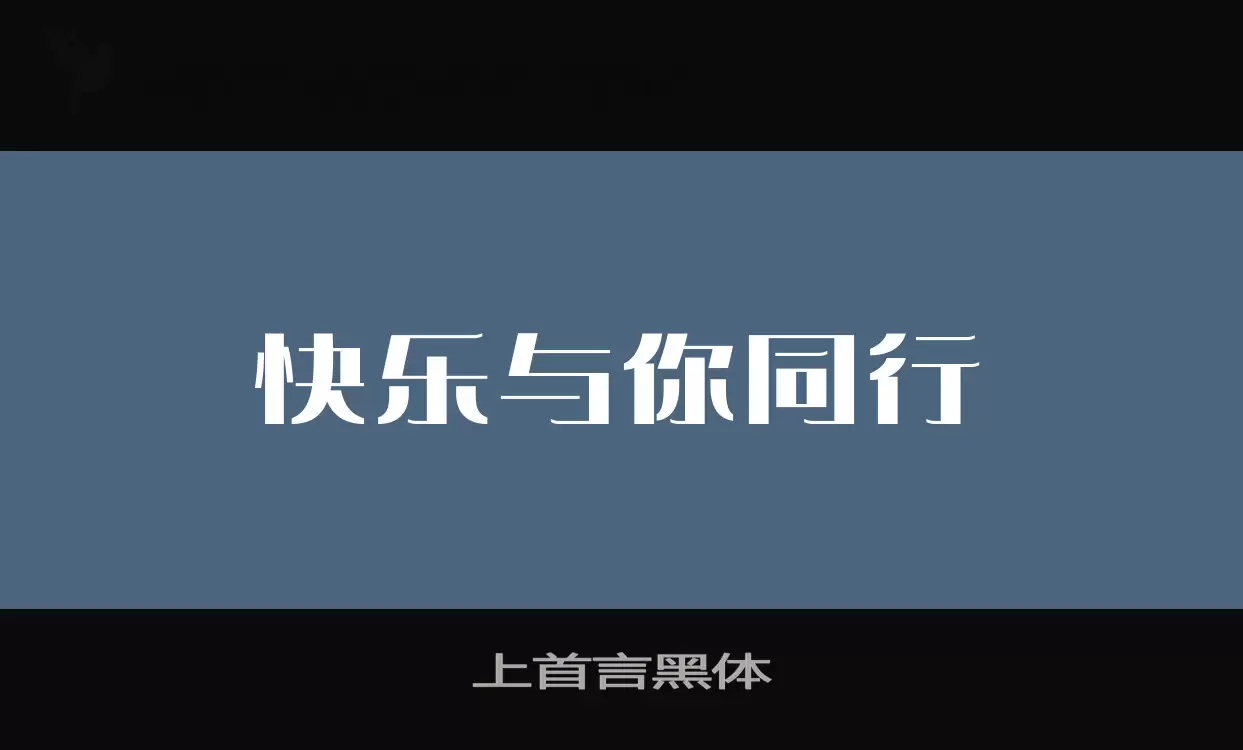 上首言黑体字体文件