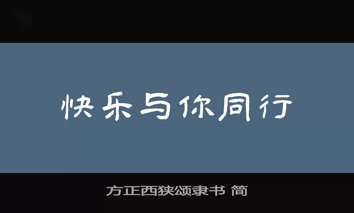 方正西狭颂隶书 简字体