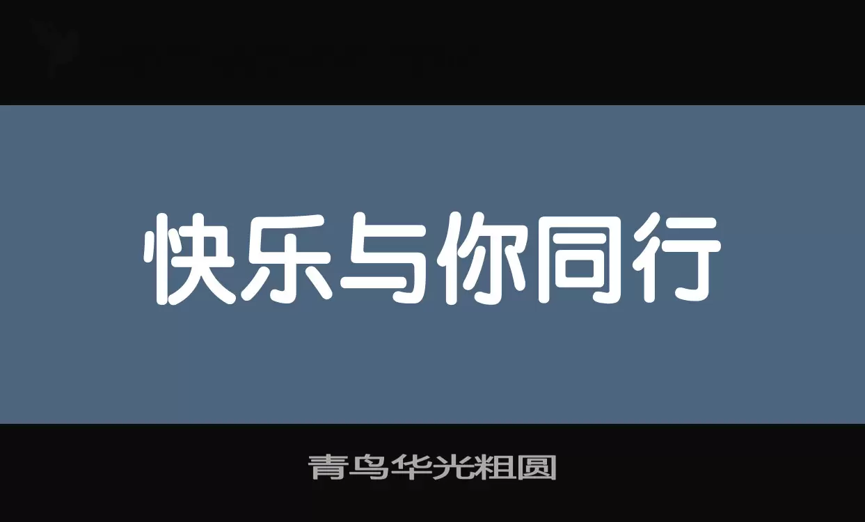 青鸟华光粗圆字体文件