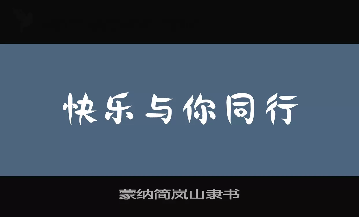 蒙纳简岚山隶书字体文件