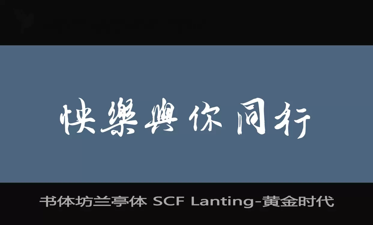 书体坊兰亭体-SCF-Lanting字体文件