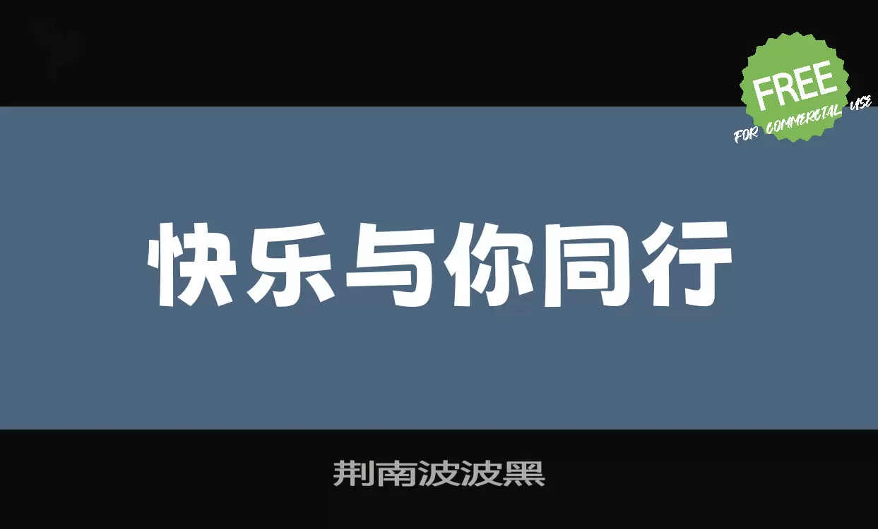 荆南波波黑字体文件