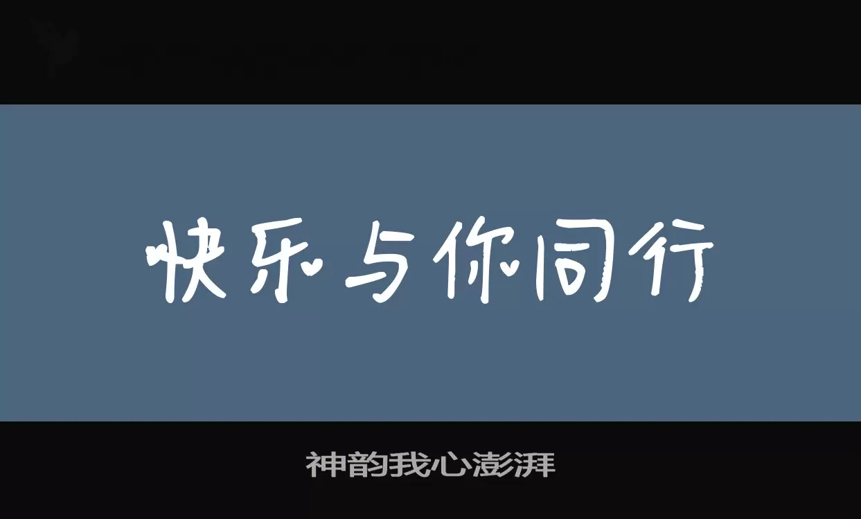 神韵我心澎湃字体文件