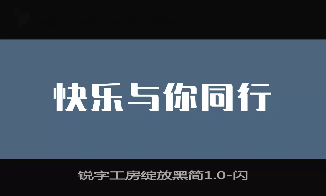 锐字工房绽放黑简1.0字体文件