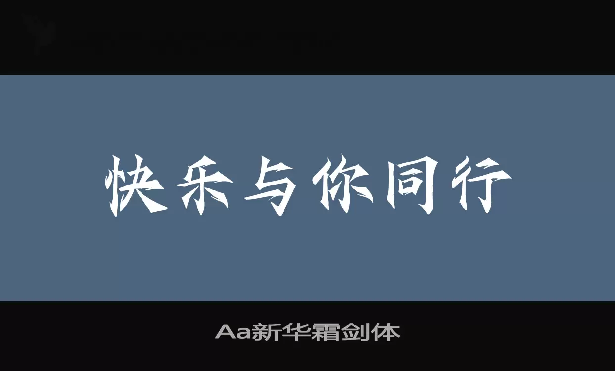 Aa新华霜剑体字体文件