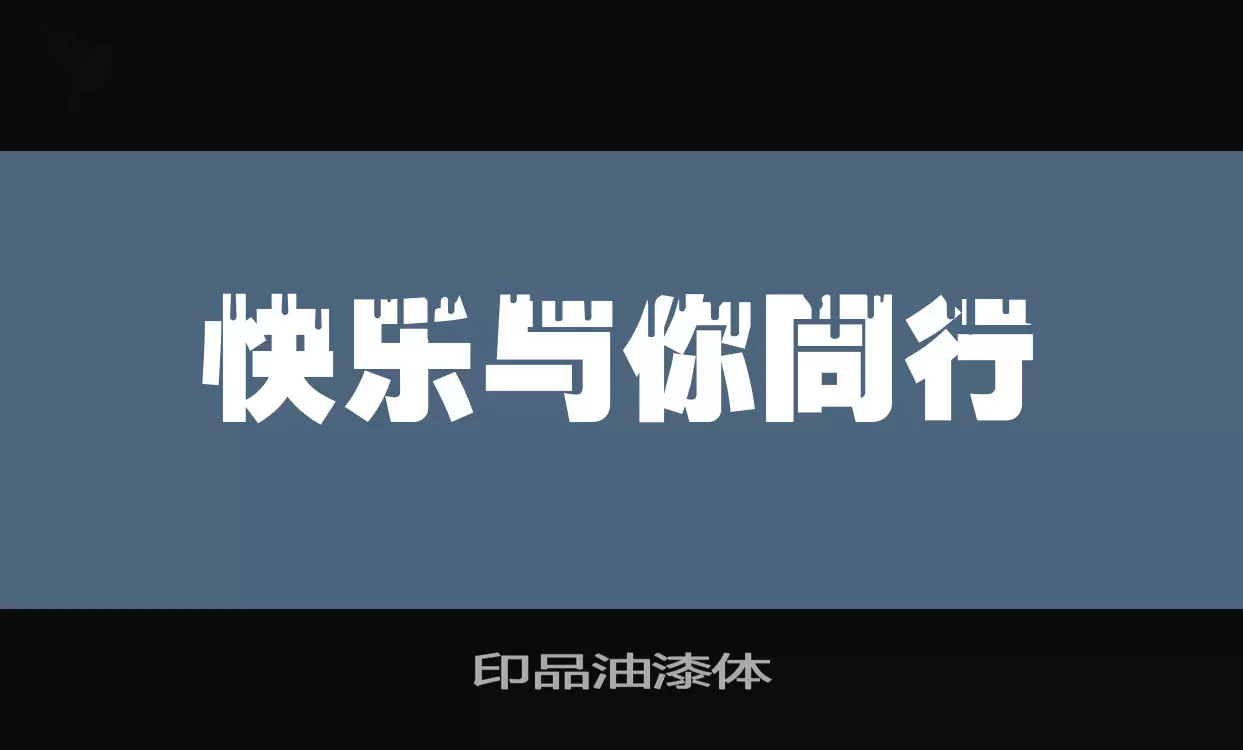 印品油漆体字体文件