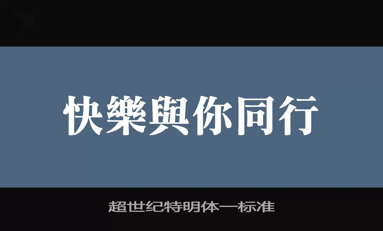 超世纪特明体一标准字体文件