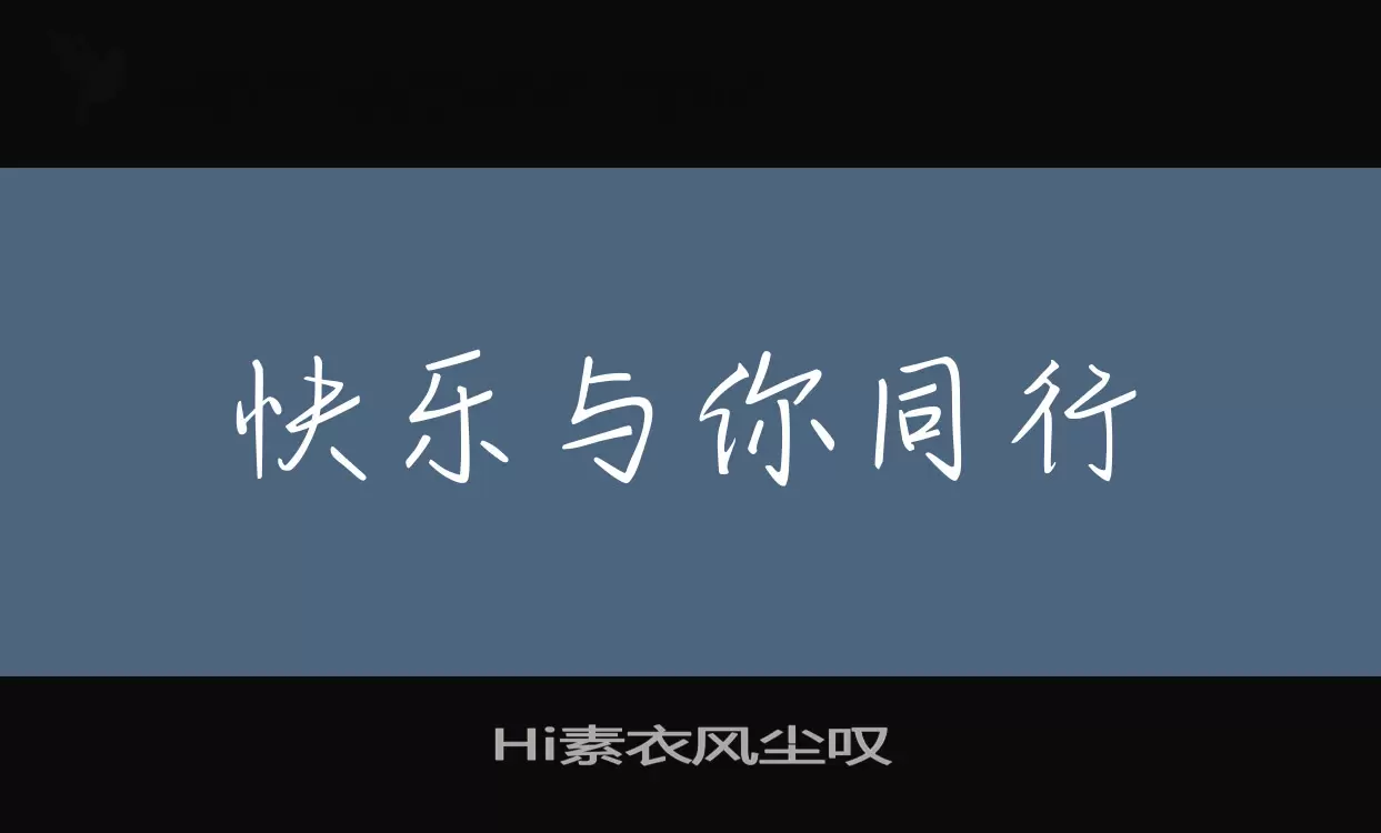 Hi素衣风尘叹字体文件